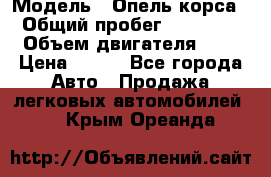  › Модель ­ Опель корса  › Общий пробег ­ 110 000 › Объем двигателя ­ 1 › Цена ­ 245 - Все города Авто » Продажа легковых автомобилей   . Крым,Ореанда